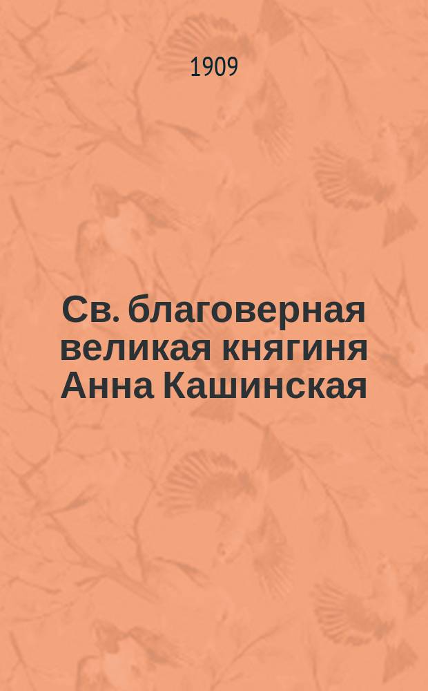 Св. благоверная великая княгиня Анна Кашинская