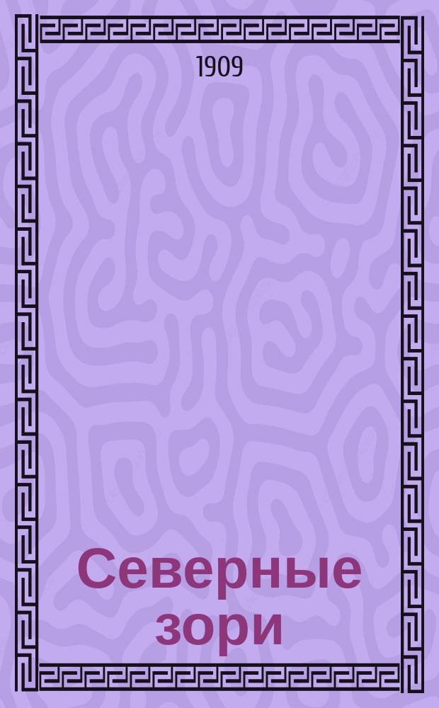 Северные зори : (Новый еженед. лит.-худож. и обществ. журнал)