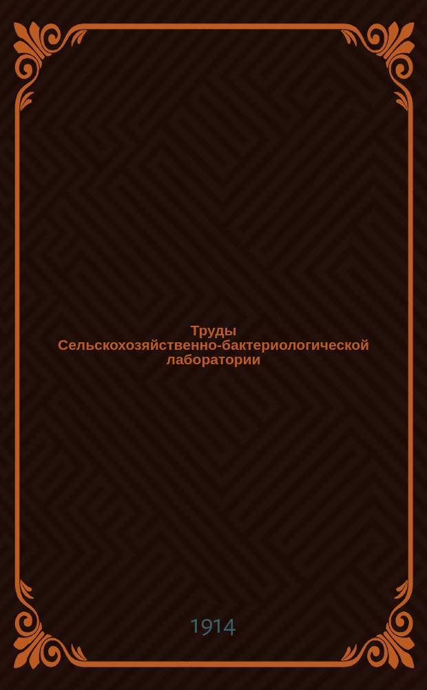 Труды Сельскохозяйственно-бактериологической лаборатории : Т. 1-6. Т. 5 : № 6, 9-12 (1914) 13 (1915) 14-20 (1914)