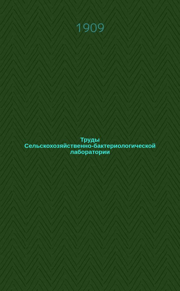 Труды Сельскохозяйственно-бактериологической лаборатории : Т. 1-6. Т. 1 (1909) - 6 [Ч. 2] № 8 (1917), Т. 4 (1913), (1914)