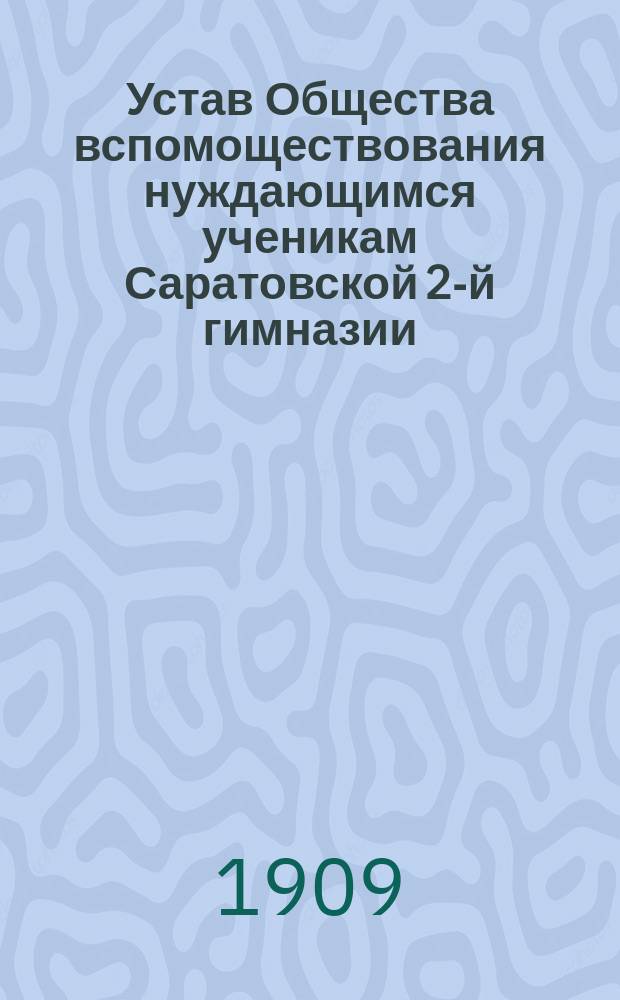 Устав Общества вспомоществования нуждающимся ученикам Саратовской 2-й гимназии