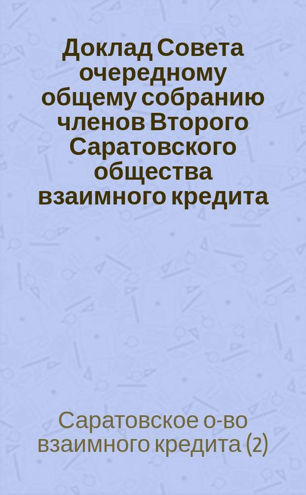 Доклад Совета очередному общему собранию членов Второго Саратовского общества взаимного кредита