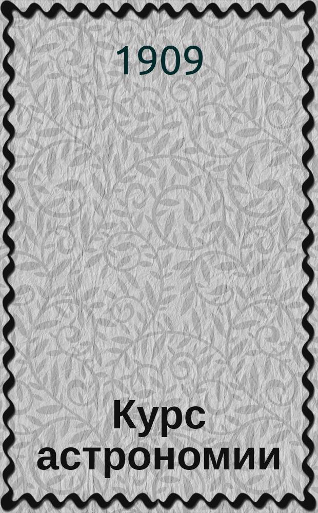 Курс астрономии : (8 лекций). Конспект. Лекция 1-. Лекция 1-2 : Земля, как целое ; Настоящее и прошлое земли и ее обитателей
