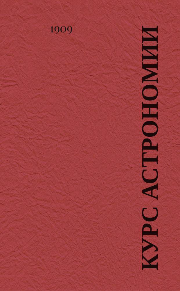 Курс астрономии : (8 лекций). Конспект. Лекция 1-. Лекция 7 : Кометы и... звезды