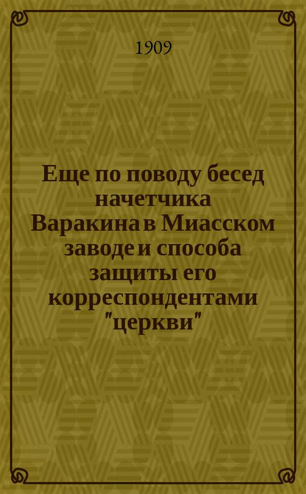 Еще по поводу бесед начетчика Варакина в Миасском заводе и способа защиты его корреспондентами "церкви"