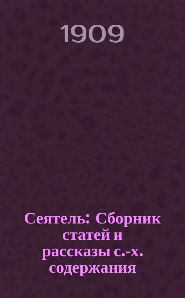 Сеятель : Сборник статей и рассказы с.-х. содержания