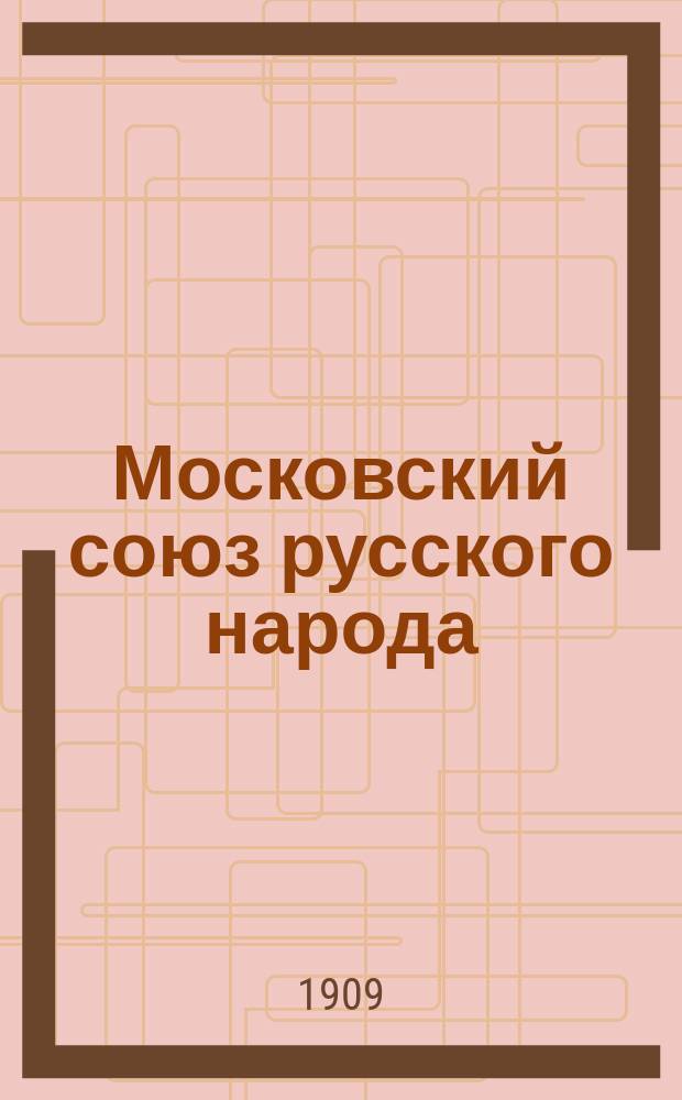 Московский союз русского народа : Обращение члена О-ва Московского союза русского народа
