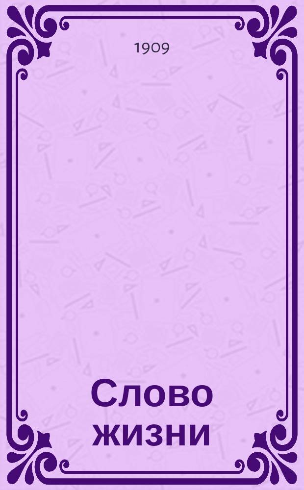 Слово жизни : Брат. листки. № 3 : О чем говорят цифры