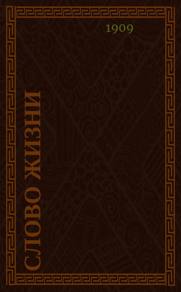 Слово жизни : Брат. листки. № 9 : Для христиан еженедельный праздник воскресенье, а не суббота