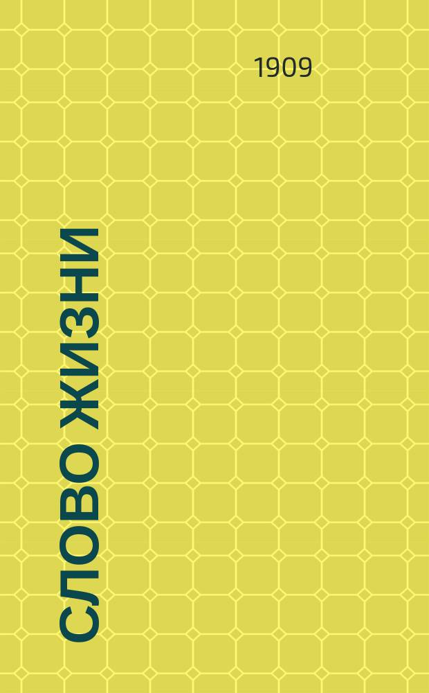 Слово жизни : Брат. листки. № 11 : Питайся