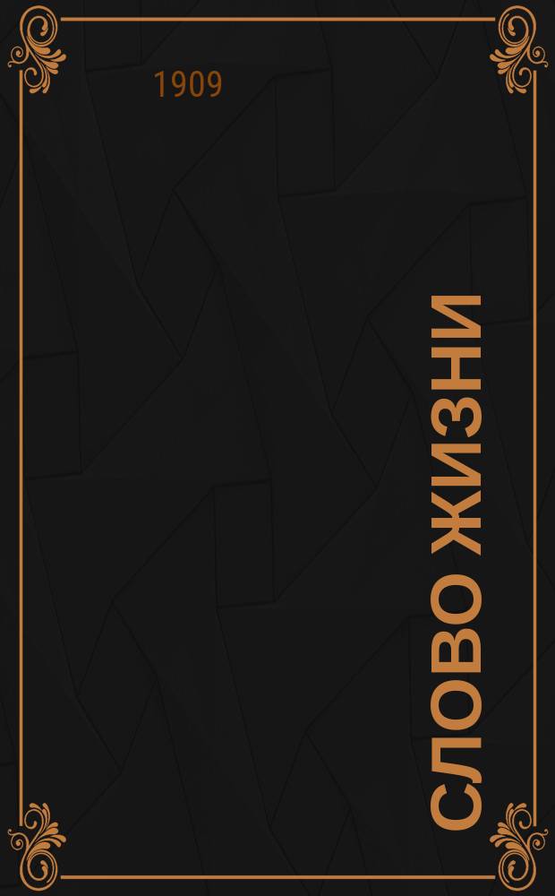 Слово жизни : Брат. листки. № 12 : Бывшим некогда братиям нашим во Христе и во Церкви, ныне же вне единения с нами пребывающим, именуемым старообрядцами