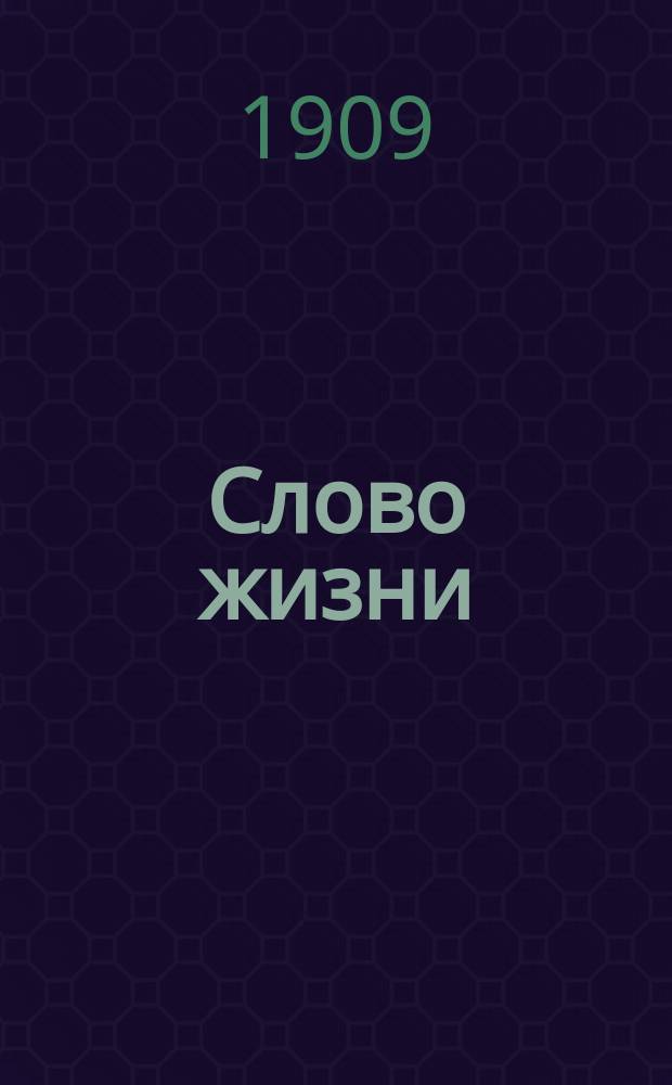 Слово жизни : Брат. листки. № 68 : Заблуждение, обман и самообман в баптизме