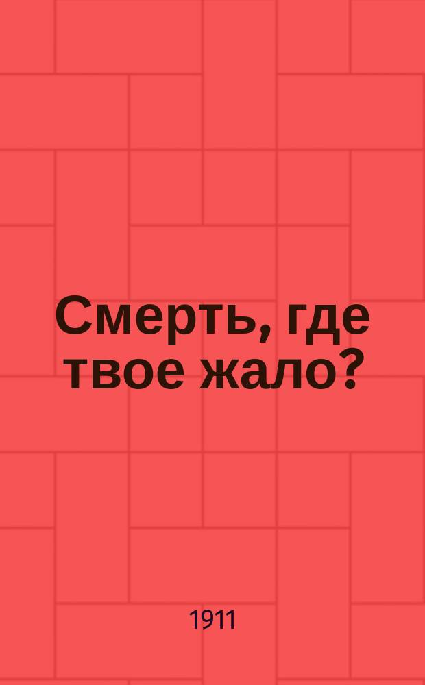 Смерть, где твое жало?