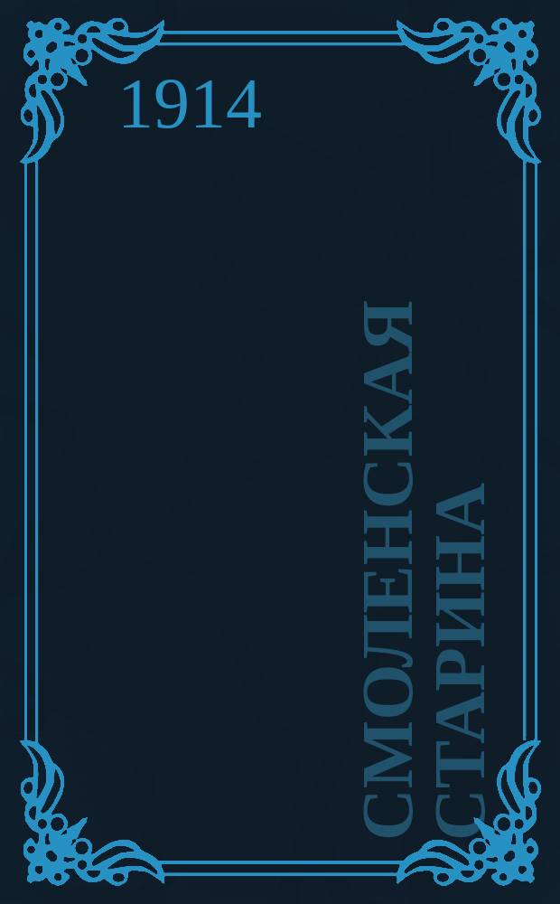Смоленская старина : Изд. Смолен. учен. архивной комиссии. Вып. 1-3. Вып. 3. Ч. 1 (1914) 2 (1916)