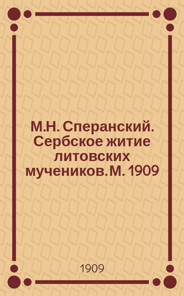 М.Н. Сперанский. Сербское житие литовских мучеников. М. 1909; Материалы по истории возрождения Карпатской Руси. Часть вторая: а) Карпатско-русское славянофильство; б) Угро-русское движение периода возрождения. Собрал И.С. Свеницкий, Львов, 1909: Рецензии