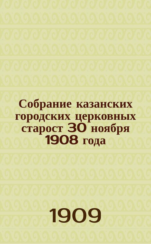 Собрание казанских городских церковных старост 30 ноября 1908 года