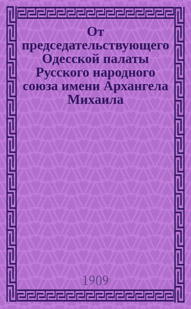 От председательствующего Одесской палаты Русского народного союза имени Архангела Михаила : Обращение к евреям-избирателям