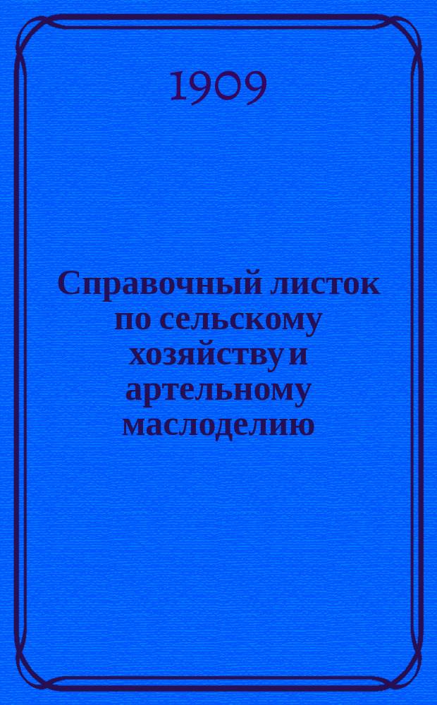 Справочный листок по сельскому хозяйству и артельному маслоделию : Г. 1-9