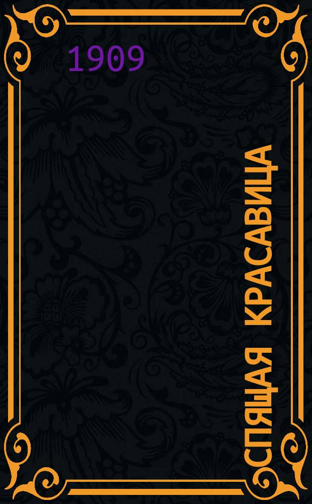 Спящая красавица