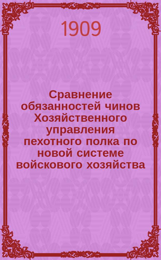 Сравнение обязанностей чинов Хозяйственного управления пехотного полка по новой системе войскового хозяйства (по проекту) и по старой ныне существующей