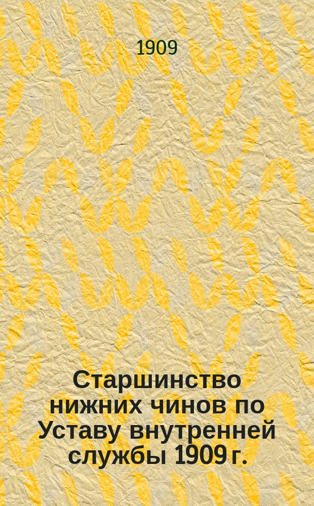 Старшинство нижних чинов по Уставу внутренней службы 1909 г.