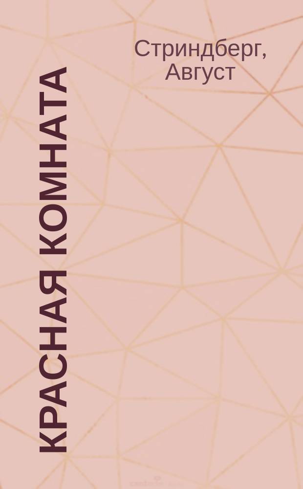 Красная комната