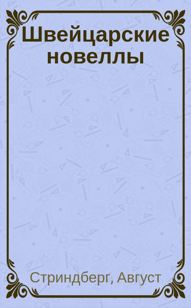 Швейцарские новеллы; Игра с огнем; Узы