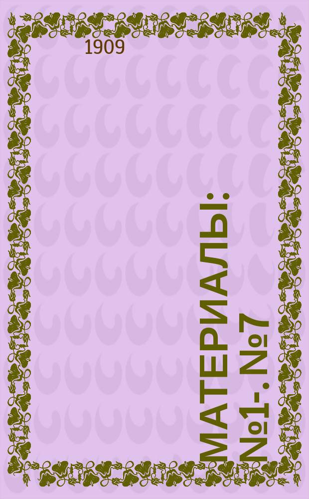 [Материалы] : № 1-. № 7 : По вопросу о школьном сельскохозяйственном образовании