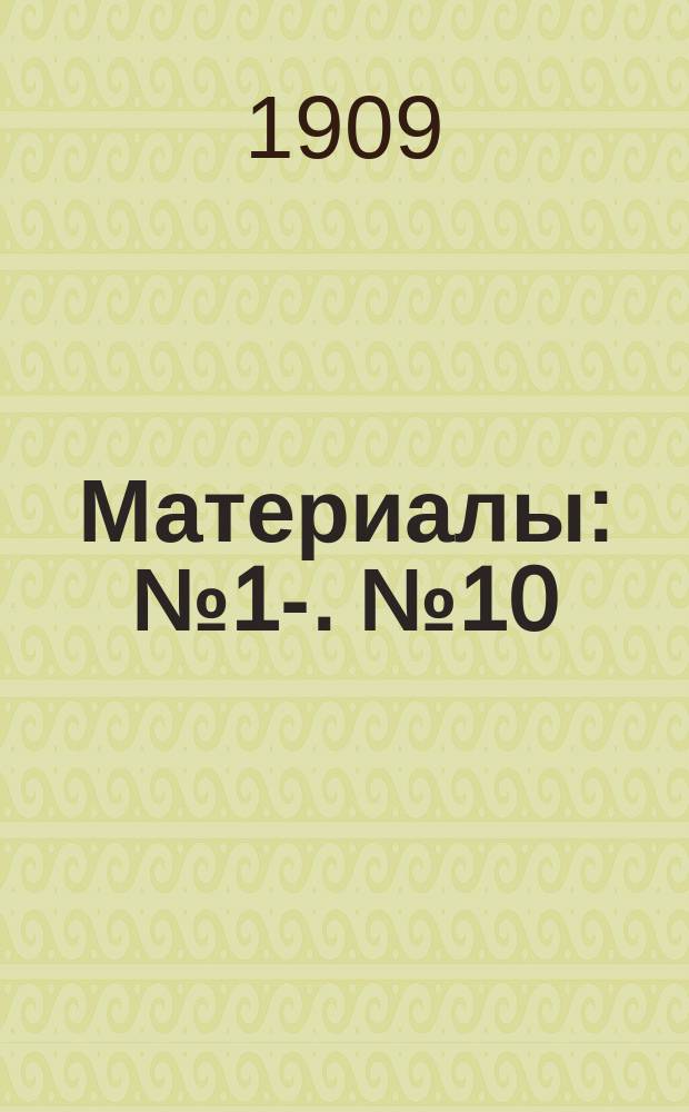 [Материалы] : № 1-. № 10 : Организация мелкого кредита земствами
