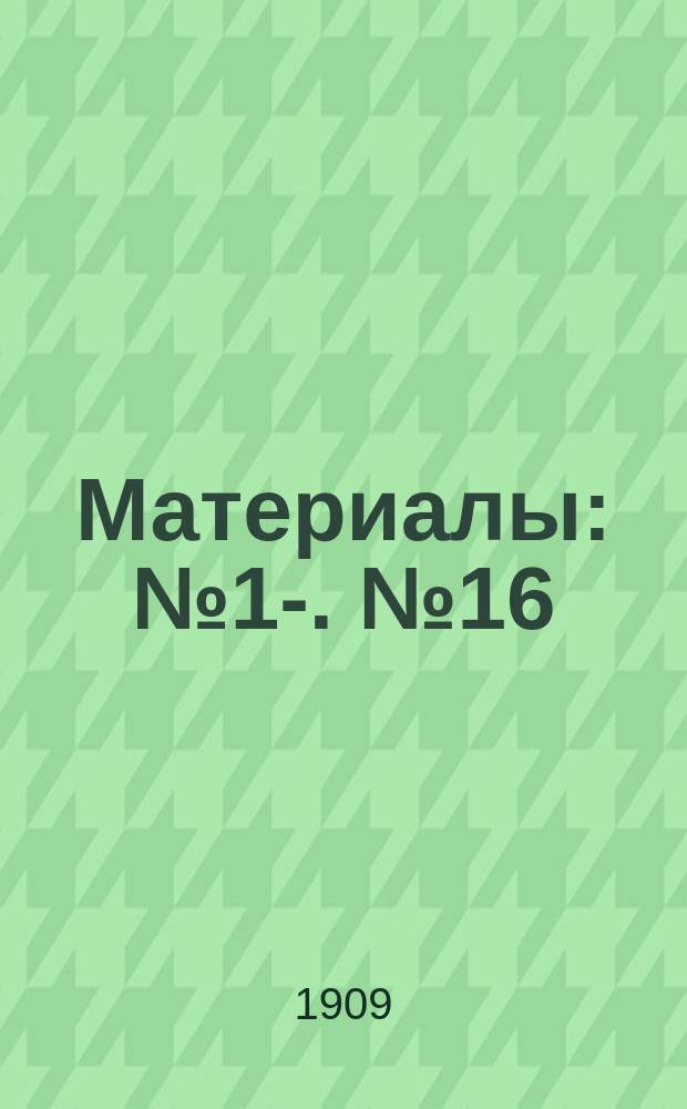 [Материалы] : № 1-. № 16 : К вопросу о мелком кредите