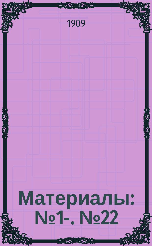 [Материалы] : № 1-. № 22 : Об издании общеземского органа в интересах мелкой и кустарной промышленности