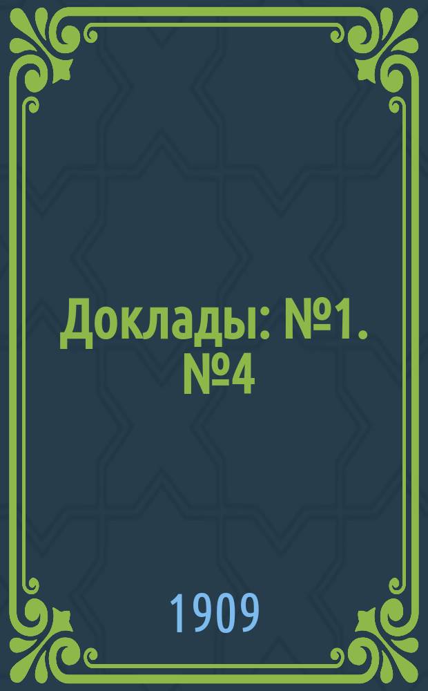 [Доклады : № 1]. [№ 4] : Доклад П.П. Регира: "О пошлине на суда иностранной постройки и о поощрении отечественного судостроения"