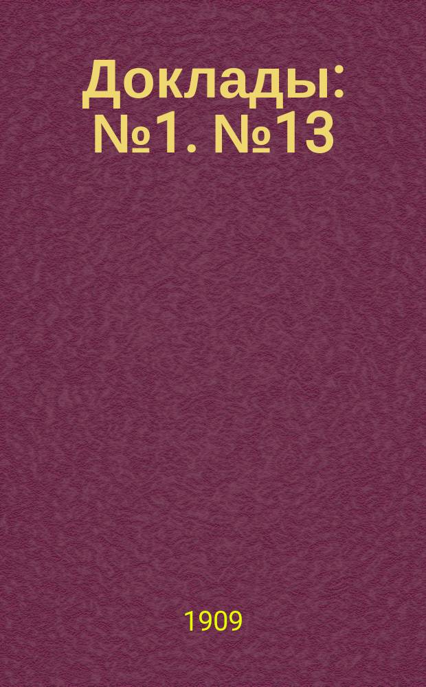 [Доклады : № 1]. [№ 13] : Экономическо-финансовая политика России
