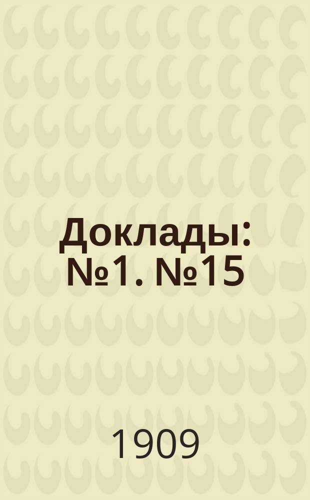 [Доклады : № 1]. [№ 15] : Доклад Совета съездов представителей промышленности и торговли Четвертому очередному съезду о желательности изменения §§ 14, 16, 22 и 38 выс. утвержд. 24 авг. 1906 г. ; Положения о съездах представителей промышленности и торговли