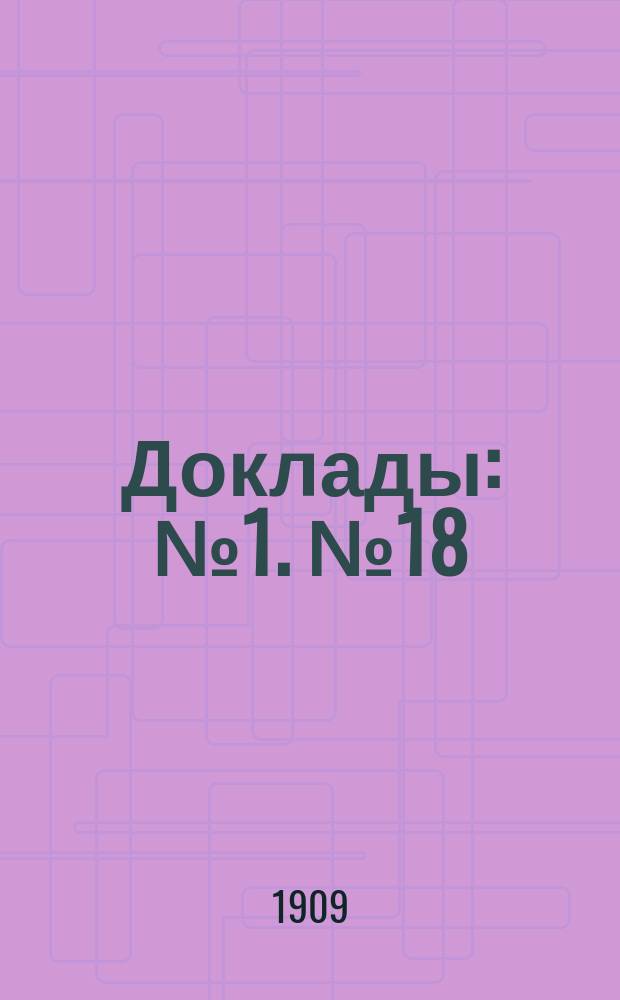 [Доклады : № 1]. [№ 18] : Доклад Совета съездов об учреждении при Совете ссудо-сберегательной кассы служащих