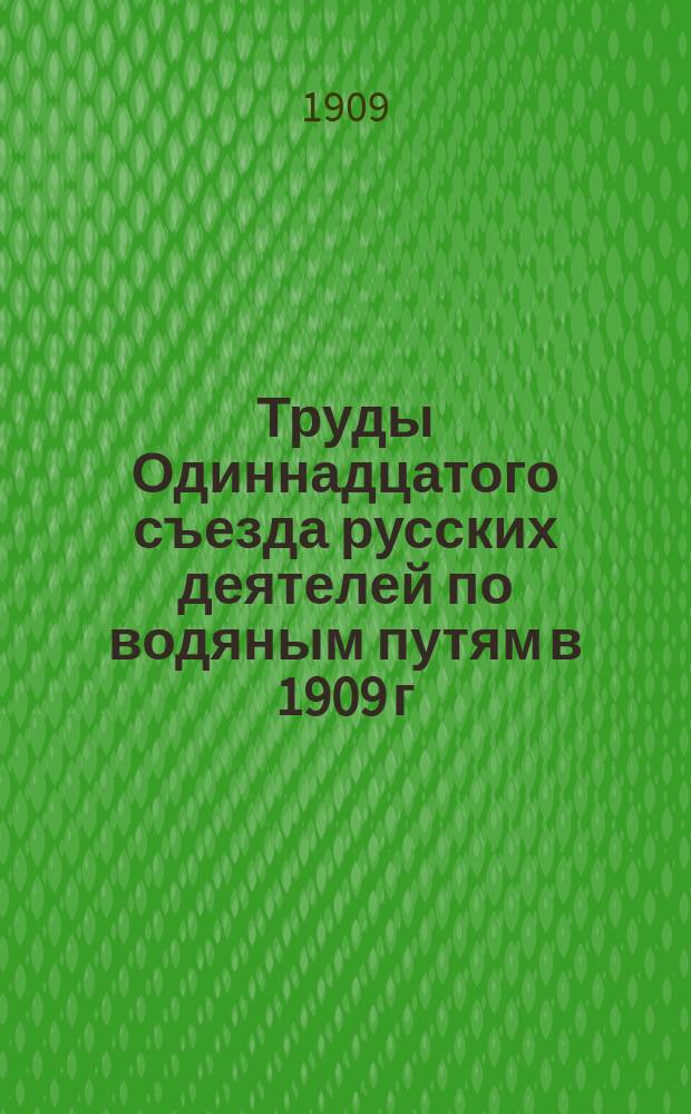 Труды Одиннадцатого съезда русских деятелей по водяным путям в 1909 г : чертежи и доклады. [10] : Постановления XI-го съезда русских деятелей по водяным путям в 1909 году