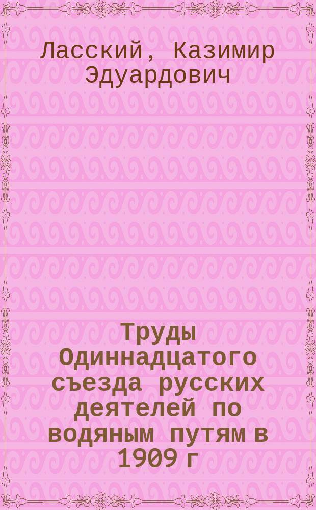 Труды Одиннадцатого съезда русских деятелей по водяным путям в 1909 г : чертежи и доклады. [15] : Схема путей сообщения Дальнего Востока ; Пути сообщения Дальнего Востока