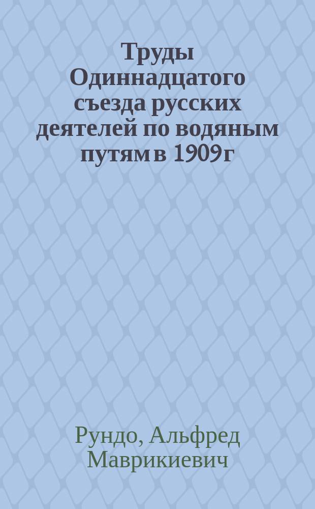 Труды Одиннадцатого съезда русских деятелей по водяным путям в 1909 г : чертежи и доклады. [17] : Об исследовании рек и потоков в связи с утилизацией их энергии