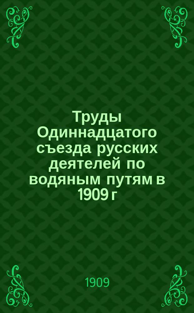 Труды Одиннадцатого съезда русских деятелей по водяным путям в 1909 г : чертежи и доклады. [19] : О методах измерения скоростей и расходов воды в больших открытых руслах