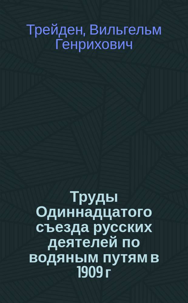 Труды Одиннадцатого съезда русских деятелей по водяным путям в 1909 г : чертежи и доклады. [20] : Регистрация и обмер речных судов в Германии и Франции и необходимые в этом отношении мероприятия в России