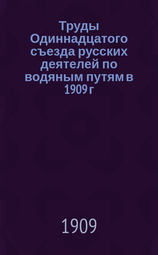Труды Одиннадцатого съезда русских деятелей по водяным путям в 1909 г : чертежи и доклады. [22] : Об издании планов и профилей исследования рек