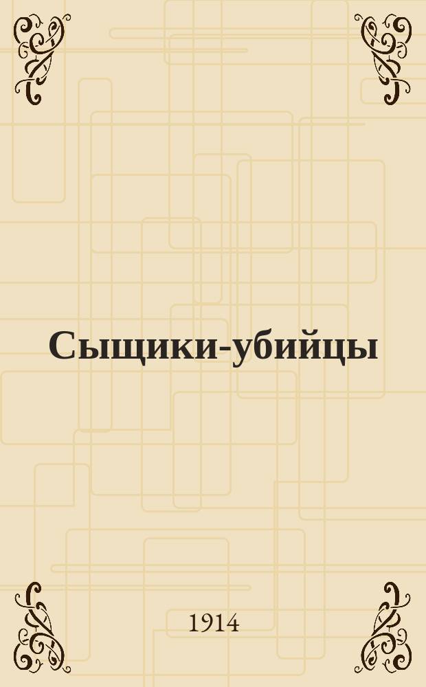 Сыщики-убийцы : Дуэль Шерлока Холмса с Нат-Пинкертоном, или Таинственное похищение шестидесяти гимназисток из гимназии Джамсон в Нью-Йорке : Роман в 34 главах, с прологом и эпилогом
