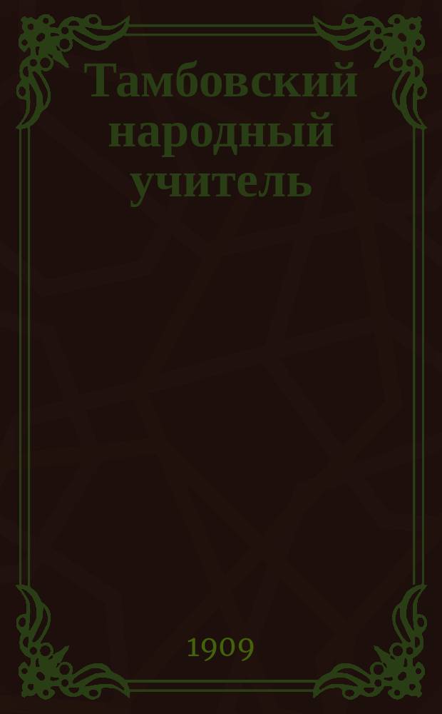 Тамбовский народный учитель : Ежемес. журн. Г. 1