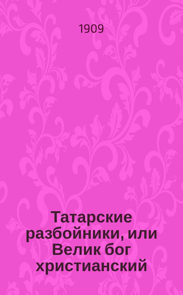 Татарские разбойники, или Велик бог христианский : Историческая повесть