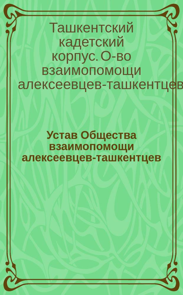 Устав Общества взаимопомощи алексеевцев-ташкентцев : Утв. 20/III 1909 г.