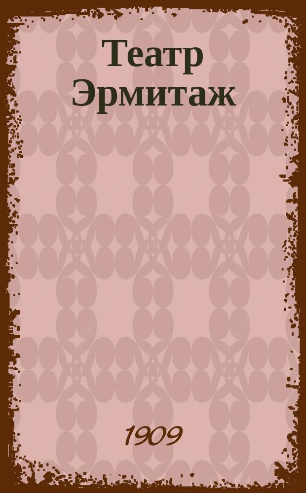 Театр Эрмитаж : Небольшая беспл. газета, посвященная грандиозному балу "Безумная ночь на Монмартре", который имеет быть во всех залах театра "Эрмитаж" в субботу 7 ноября 1909 года
