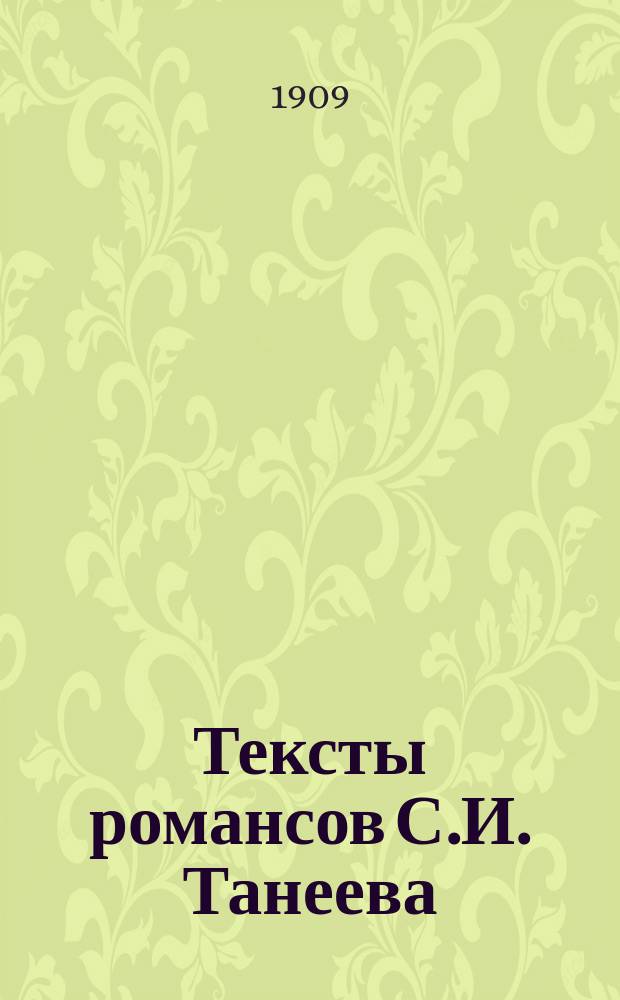 Тексты романсов С.И. Танеева