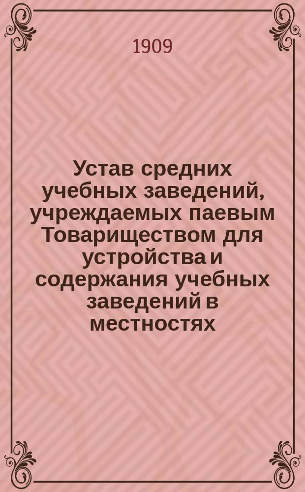 Устав средних учебных заведений, учреждаемых паевым Товариществом для устройства и содержания учебных заведений в местностях, расположенных по линии Финляндской железной дороги : Проект