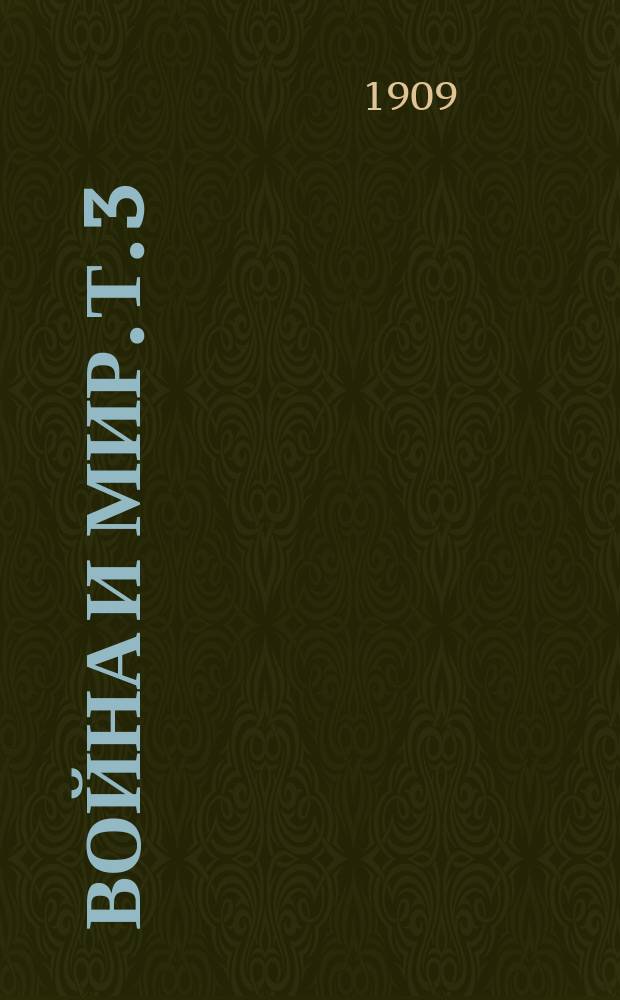 Война и мир. Т. 3