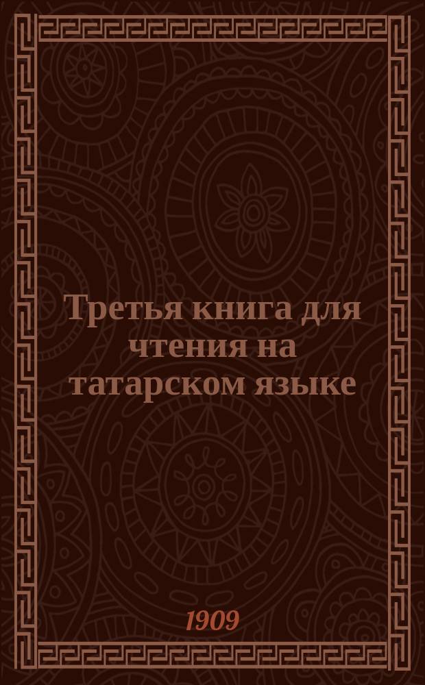 Третья книга для чтения на татарском языке